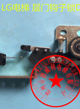 星玛电梯钩子锁DK-RNL LG日立钩子锁DK-RNL 星玛钩子锁4R50837A