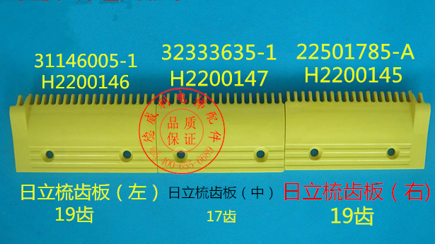日立梳齿板 H2200146 H2200147 32333635-1 H2200145 22501785-A