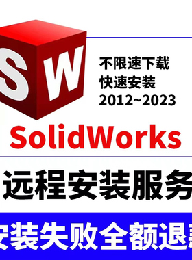 SoildWork软件 SW2024/2023/2022/2020/2020/16远程安装服务激活