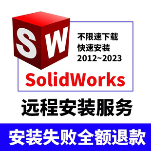 SoildWork软件 SW2024/2023/2022/2020/2020/16远程安装服务激活
