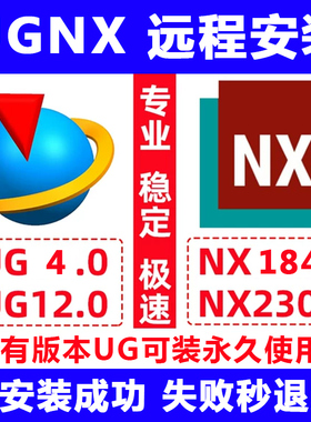 UG软件远程安装UG12.10.8.NX2023.2206.2212.2306软件升级送教程