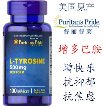 酪氨酸 增加多巴胺 快乐 调节情绪 对抗抑郁 焦虑 暴躁 普丽普莱