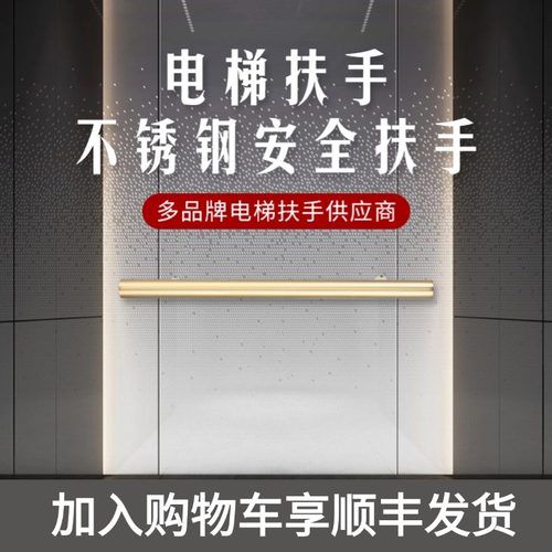 支持顺丰！电梯轿厢扶手内装外装