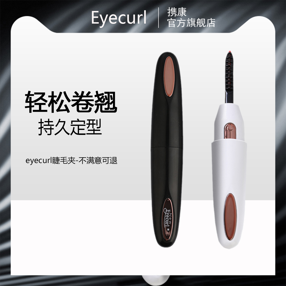 新款eyecurl睫毛卷翘器电睫毛夹烫卷器第4代离子烫睫毛定型神器充