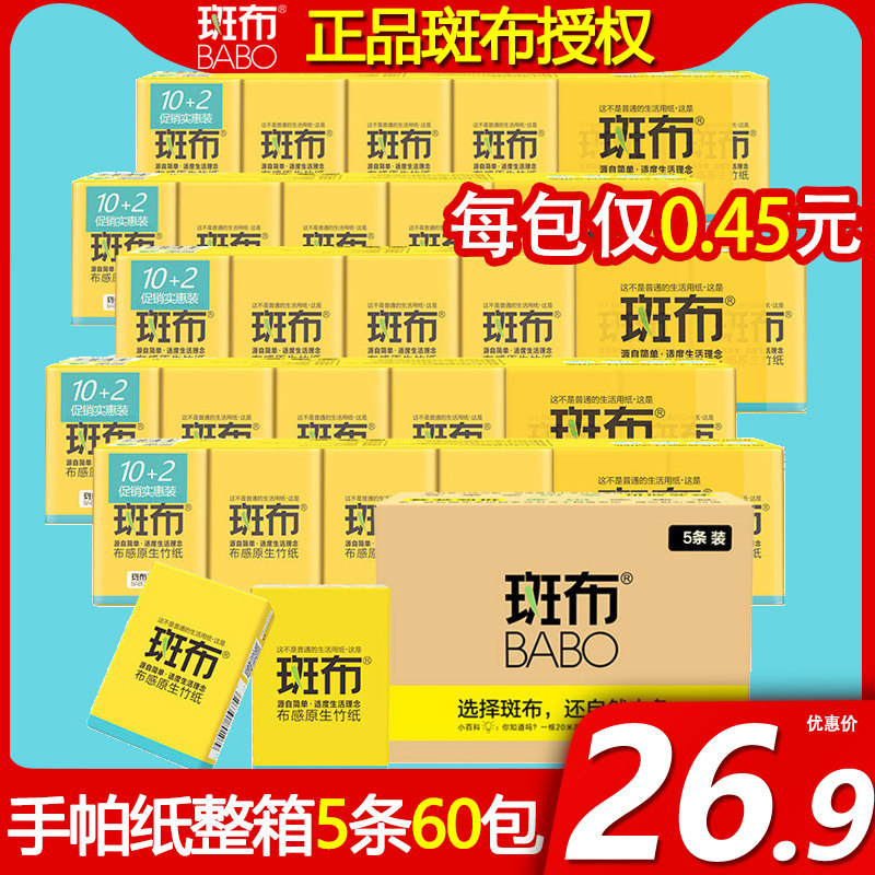 【斑布旗舰店手帕纸】班布竹浆本色小包餐巾纸#面巾纸整箱5条60包