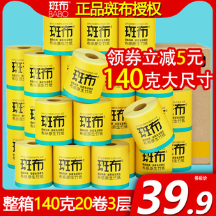 【斑布有芯卷纸】班布卷筒厕纸竹浆本色卫生纸家用 整箱140克20卷