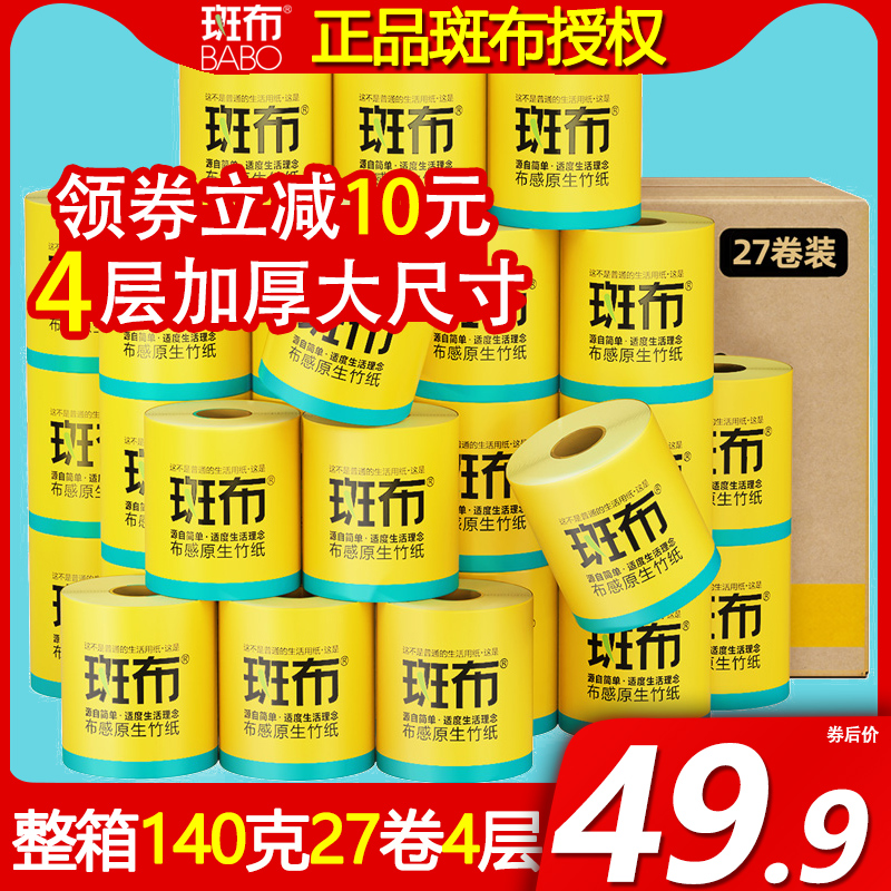 斑布旗舰店卷纸140克27卷4层
