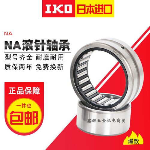 日本进口IKO滚针轴承 RNA NA 69 49/5/6/7/8/9/22/28/32/48