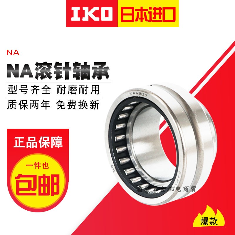 IKO进口滚针轴承RNA-NA-6906-6907-6908-6909-6910-6911-6912双排