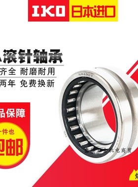 IKO 进口滚针轴承RNA6905 6906 6907 6909 6910 6911 6913 6916 A