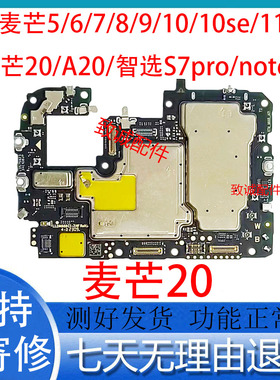 适用于麦芒20 麦芒6/7/8/9/10/11智选S7pro 雷鸟 拆机主板