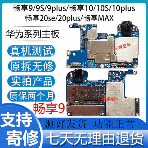 适用于畅享9S  9plus/畅享10/10S/10plus原装拆机主板