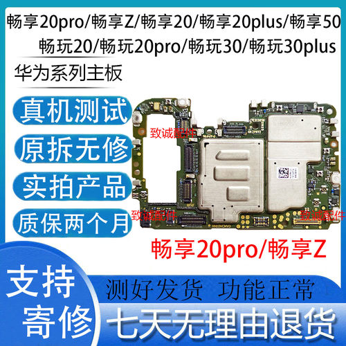 适用于畅享20pro 畅享Z 畅享50 20plus 原装拆机主板