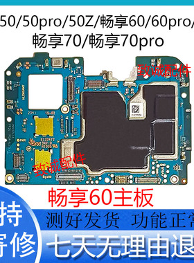 适用于华为畅享50Pro畅享50Z 畅享60Pro 60X畅享70Pro拆机主板