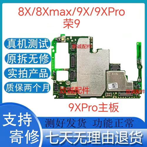 适用于荣9Xpro 9X/8Xmax 8X 荣9 原装拆机主板