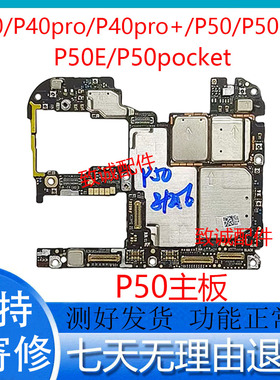 适用于华为P40 P40Pro+ P50E P50Pro p50pocket原装拆机主板