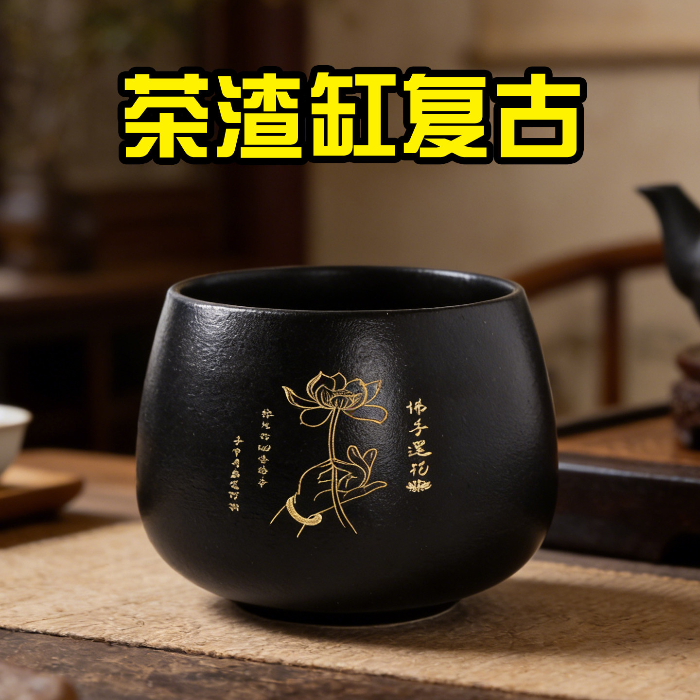 复古黑陶茶渣缸雕刻佛手莲花茶杯泡茶桌茶具配件1000ML 茶水收纳