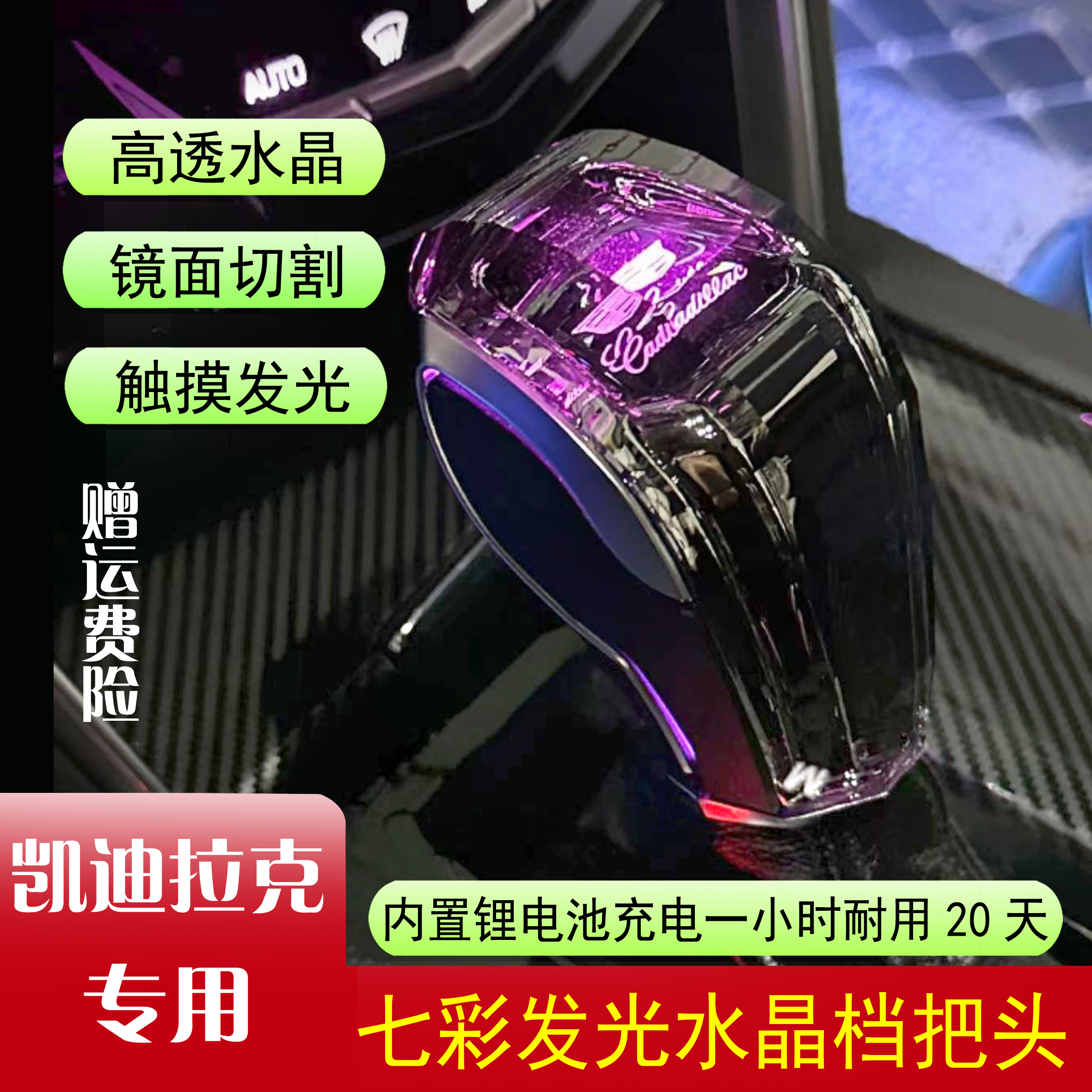 凯迪拉克水晶档把发光档把头