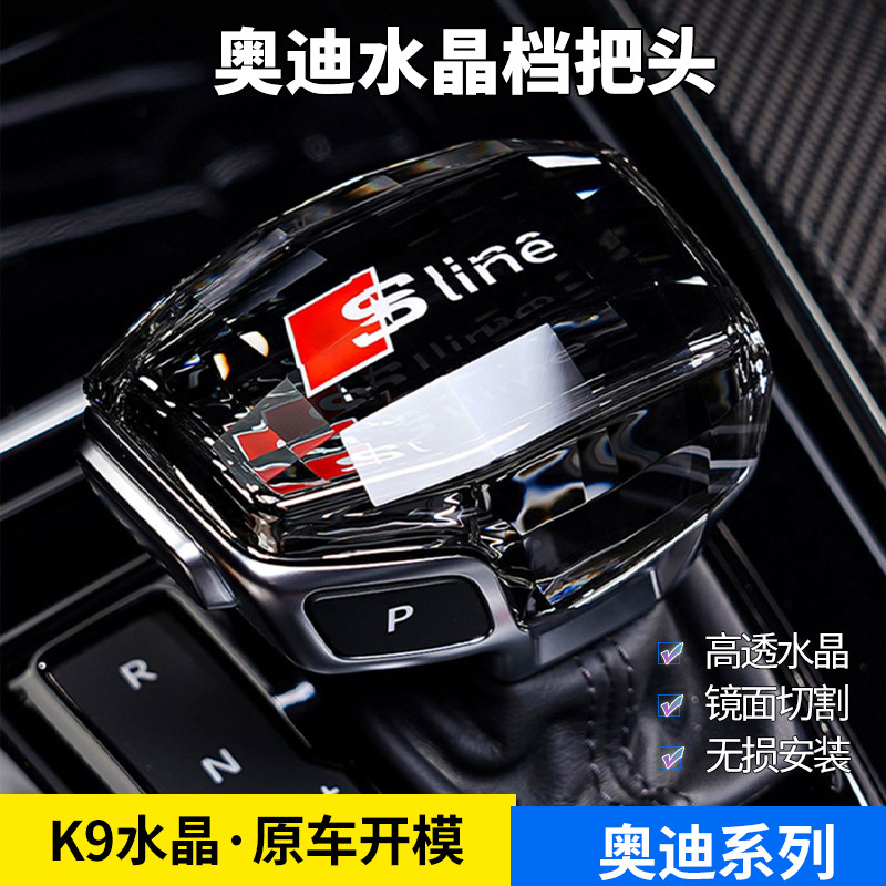 适配奥迪水晶档把头A4L/A5/A6L/A7/Q5L/Q7/A8L改装换挡档把排挡头_虎窝淘