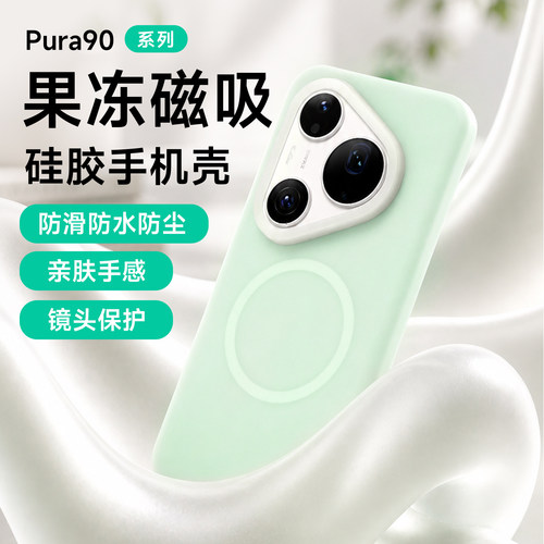 适用华为pura90promax手机壳新款p90pro果冻液态硅胶磁吸pura80简约mate80pro情侣mate70/60/50防摔magic8/7