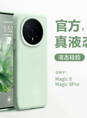 液态硅胶适用荣耀magic8手机壳耐脏抗黄华为荣耀500pro新款软糯保护套magc7全包防摔honormagic6/5外壳4高端