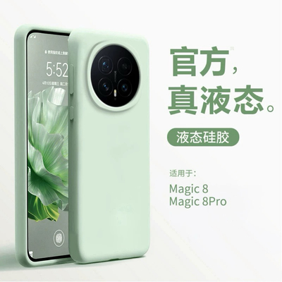 液态硅胶适用荣耀magic8手机壳耐脏抗黄华为荣耀500pro新款软糯保护套magc7全包防摔honormagic6/5外壳4高端