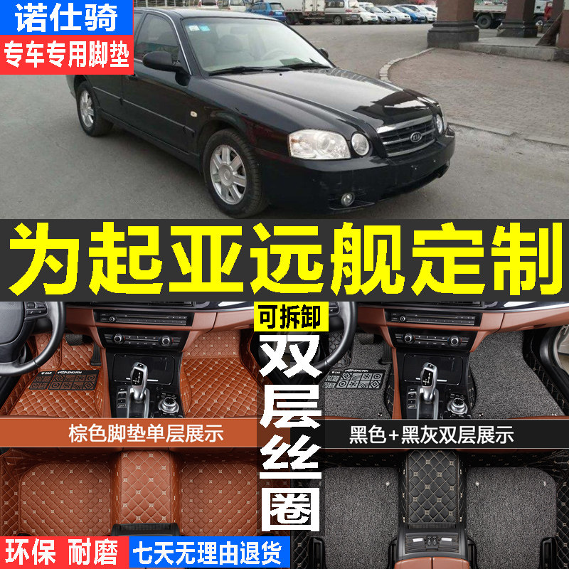 2005款起亚远舰05年06/07/08老款自动挡手动大全包围汽车脚垫专用
