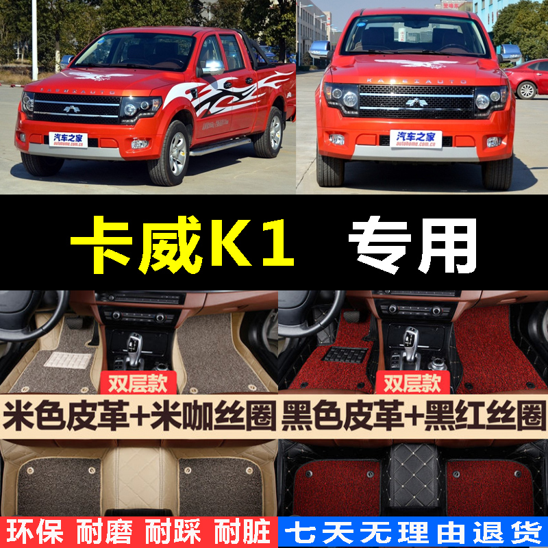 卡威k1皮卡车专用脚垫 卡威k1汽车全包围脚垫 卡威k1专用改装配件