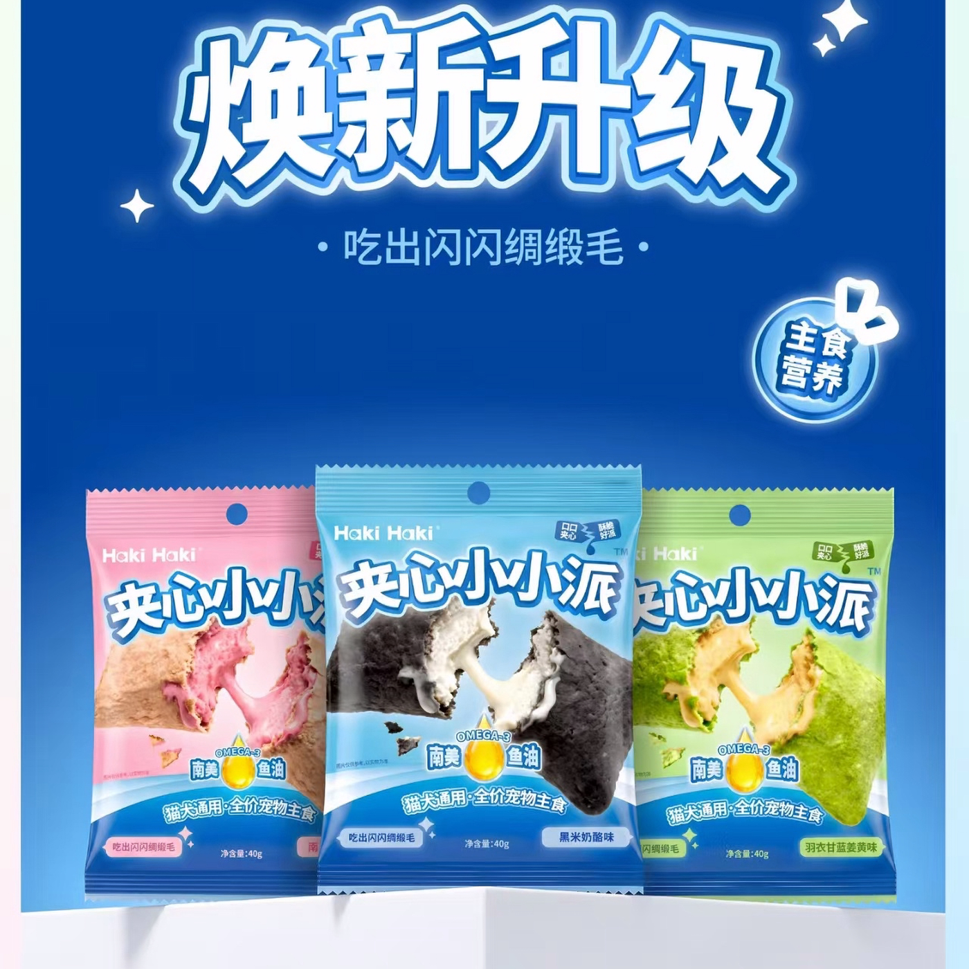 Haki Haki猫咪冻干零食酥脆夹心小派鱼油添加美毛柔顺猫犬通用