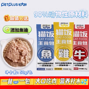 毛大胖主食猫饭宠物零食全价湿粮包罐头鸡鱼肉营养补水猫条含鱼油