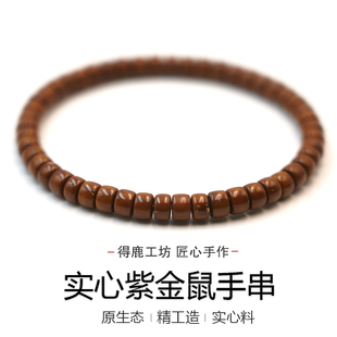 得鹿工坊实心紫金鼠药片手串紫金鼠天然实心手串手链配饰紫金鼠