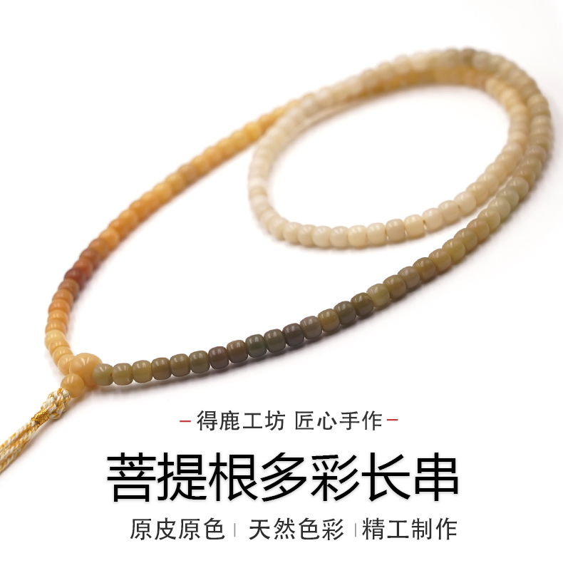 得鹿工坊精工菩提根108手工原皮彩色108菩提根长串6MM菩提根108颗