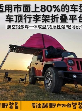 SUV越野车改装车顶行李架捷途坦克300车顶平台双层折叠露台车边帐