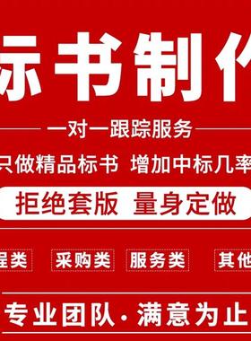 采购标书制作货物工程服务软件招标投标文件方案排版技术标代做