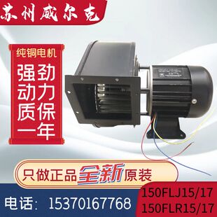 苏州威尔克电讯150FLR17/15耐高温烘箱消毒柜150FLJ17/15离心风机
