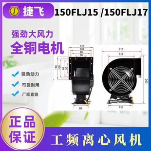 苏州市捷飞电子电机厂150FLJ15/150FLJ17工频多翼式离心风机240W