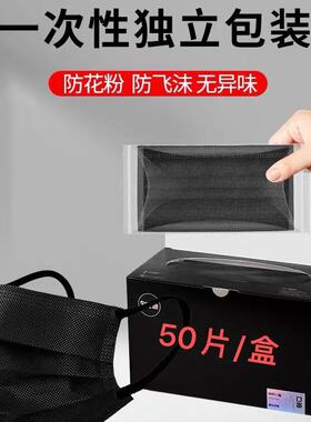 黑色口罩一次性加厚三层防护防晒防粉尘秋冬季男女学生高颜值独立