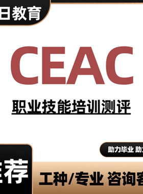 CEAC认证创新创业+学分CAD证书ug室内工程师UI平面设计师考试报名