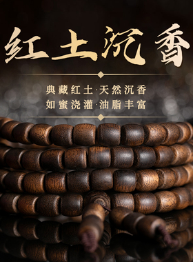 越南富森红土0.8鼓珠九分沉沉香佛珠男款手串念珠文玩木质女手链