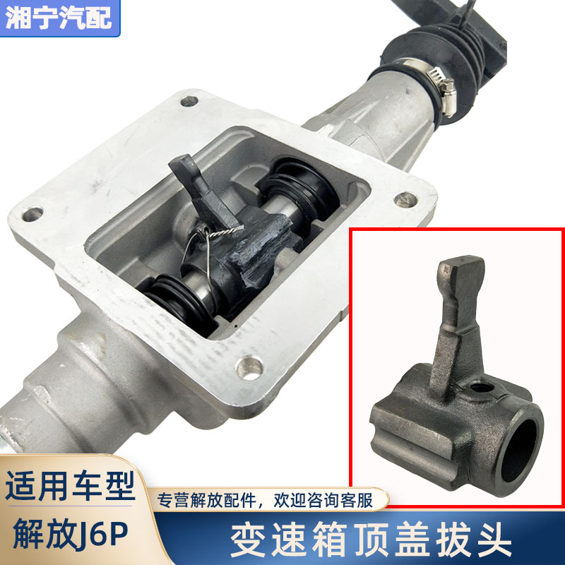 解放j6pjh6j7变速箱顶盖换档拨头