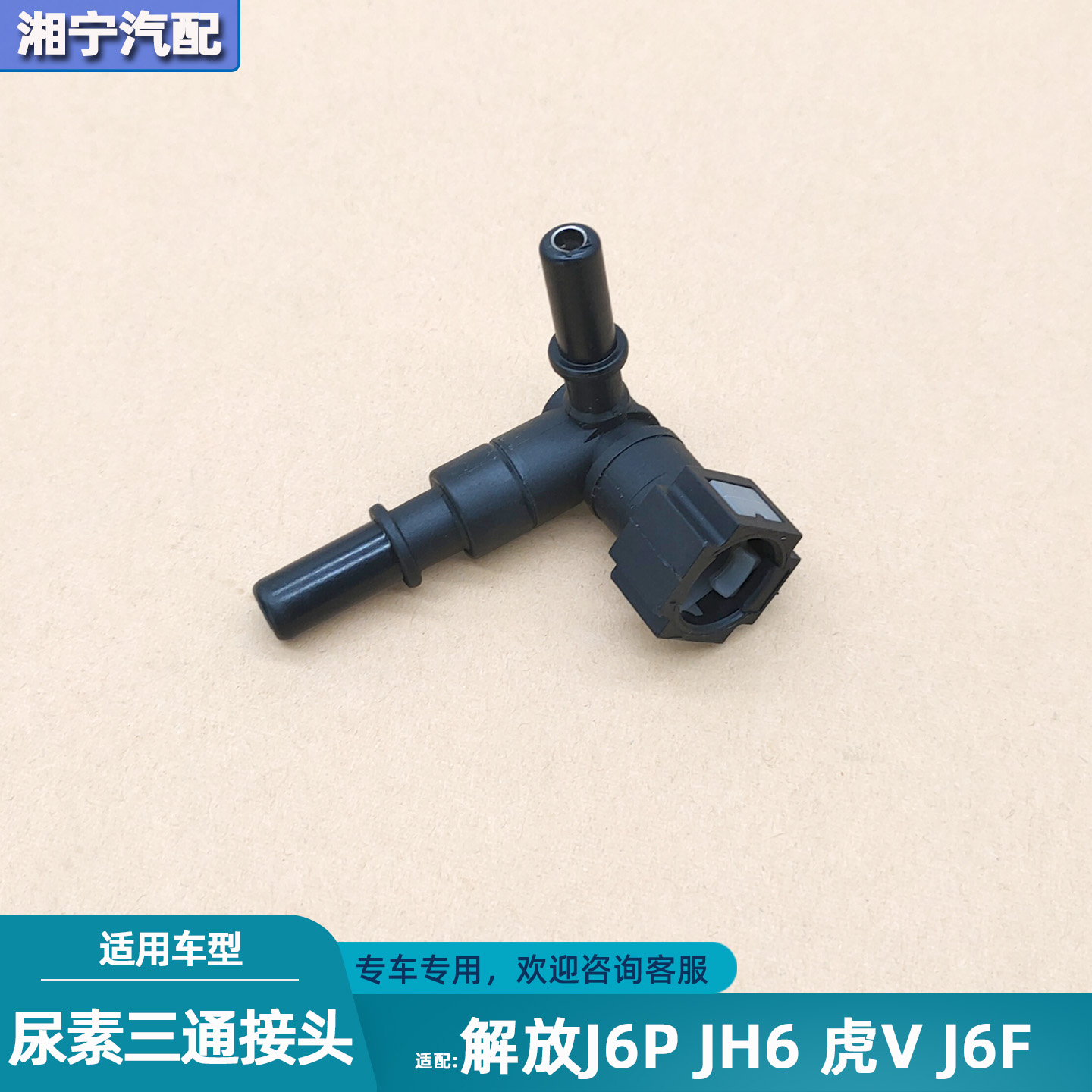 解放J6PJH6虎V尿素喷嘴三通接头