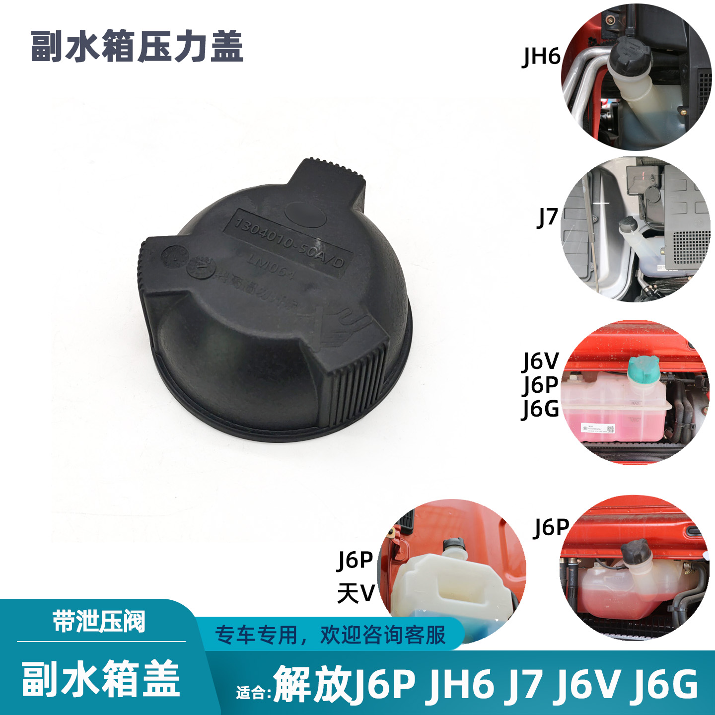 解放jh6j6pj7防冻液水壶副水箱盖