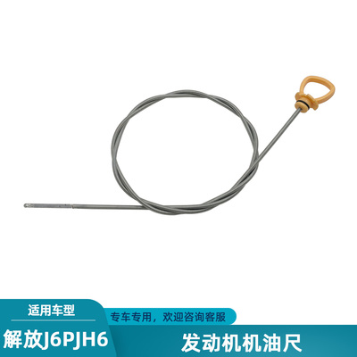 解放J6PJH6奥威发动机机油尺