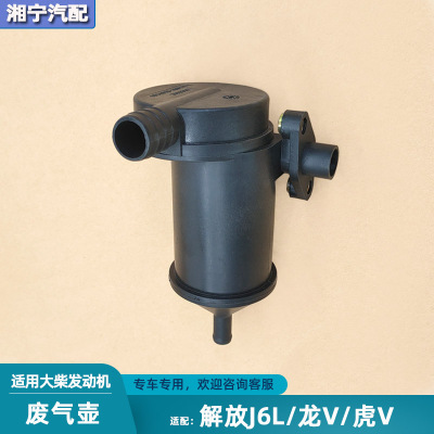 解放j6l龙V虎V废气壶油气分离器