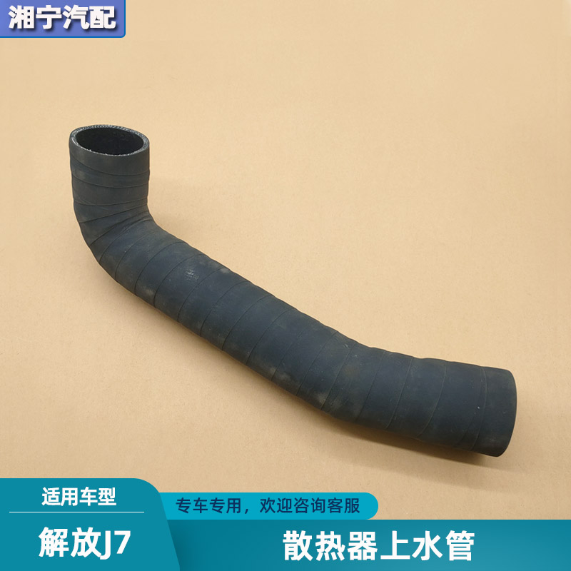 适配解放j7发动机散热器上水管大水箱进水胶管原厂一汽货车配件