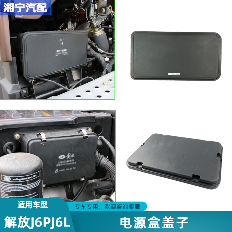 解放j6p电源盒电箱保险盒盖子