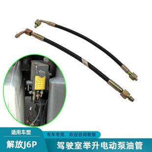 适配解放j6p电动泵油管驾驶室举升翻转泵连接液压油管高压管原厂