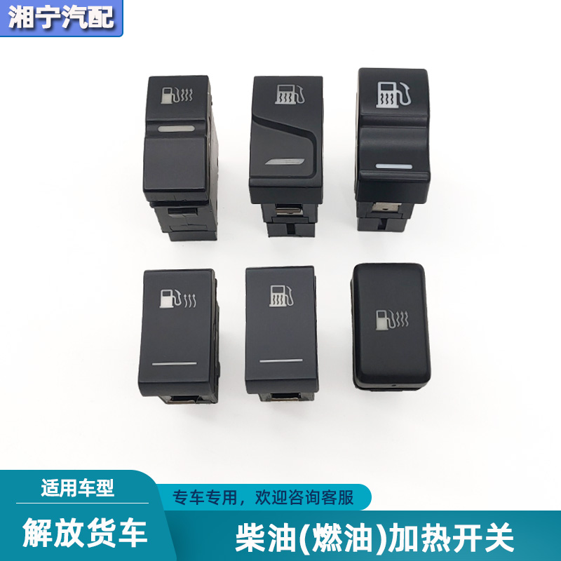 解放j6pjh6j7悍V龙V柴油加热开关