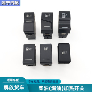 适解放解放j6pjh6j7柴油加热开关悍V龙V燃油预热控制开关原厂配件