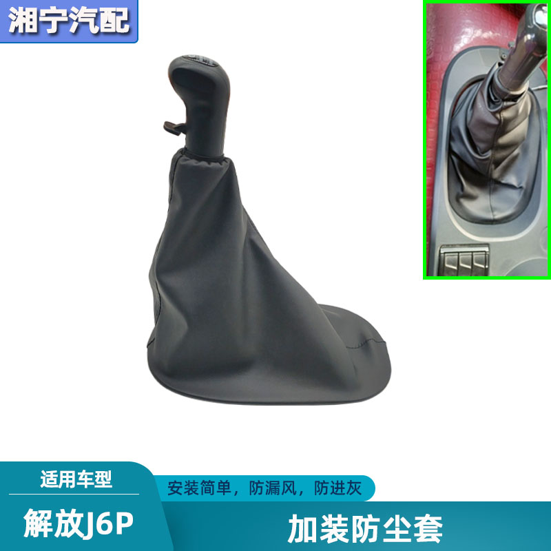 解放j6p换档杆防漏风进灰防尘套